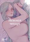 Нежная чешуя (Yawarakai Uroko)
